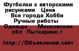 Футболки с авторскими рисунками › Цена ­ 990 - Все города Хобби. Ручные работы » Одежда   . Московская обл.,Лыткарино г.